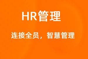 OA標(biāo)準(zhǔn)化協(xié)同辦公——人事管理-網(wǎng)站制作