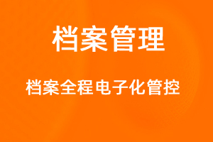 OA標(biāo)準(zhǔn)化協(xié)同辦公——檔案管理-網(wǎng)站制作