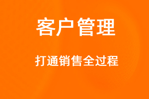 OA標準化協(xié)同辦公——客戶管理-網站制作