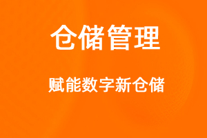 OA標準化協(xié)同辦公——倉儲管理-網站制作