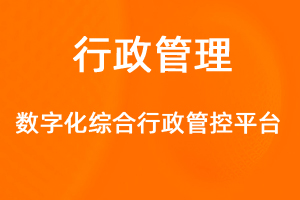 OA標準化協(xié)同辦公——行政綜合-網站制作