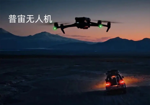 普宙無人機(jī)
