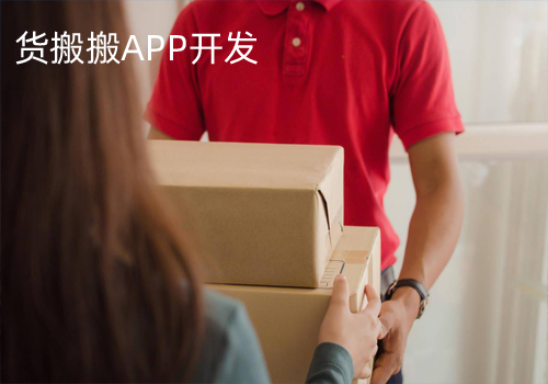 貨搬搬APP開發(fā)