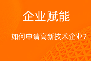 國家高新技術(shù)企業(yè)認(rèn)定，需要滿足那些條件？-網(wǎng)站制作