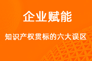 做知識(shí)產(chǎn)權(quán)貫標(biāo)的六大誤區(qū)，你知道多少？-網(wǎng)站制作