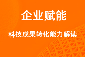 國家高新技術(shù)企業(yè)認(rèn)定，科技成果轉(zhuǎn)化能力解讀！-網(wǎng)站制作