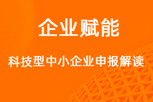 科技型中小企業(yè)申報(bào)解讀-網(wǎng)站制作