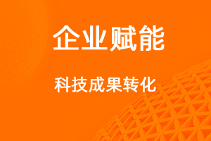 高企申報(bào)，如何提高科技成果轉(zhuǎn)化能力得分？-網(wǎng)站制作