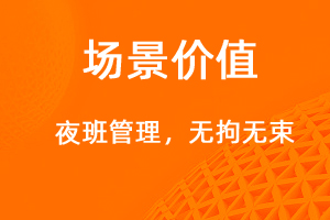 夜班管理——智能跨天考勤-網(wǎng)站制作