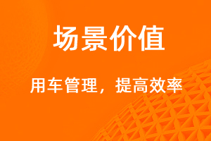 用車管理—提高效率，降低成本-網(wǎng)站制作
