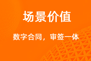 數(shù)字合同，審簽一體-網(wǎng)站制作