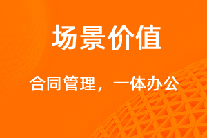 合同管理，一體化辦公新平臺-網(wǎng)站制作