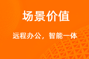 遠程辦公新體驗-網(wǎng)站制作