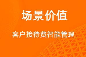 客戶接待費管理-網(wǎng)站制作
