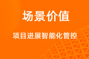 項目進度管控-網(wǎng)站制作