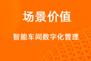 智能車間管理，生產(chǎn)用料全面數(shù)字化-網(wǎng)站制作