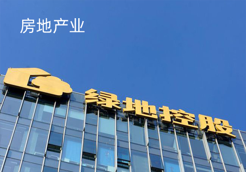 綠地集團(tuán)