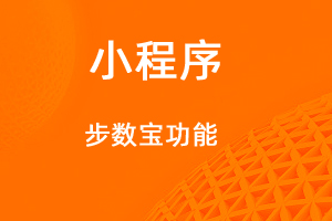 宇淼超級(jí)商城功能講解——步數(shù)寶功能-網(wǎng)站制作