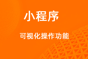 宇淼超級(jí)商城功能講解——DIY可視化功能-網(wǎng)站制作