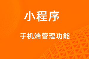 宇淼超級(jí)商城功能講解——手機(jī)端功能-網(wǎng)站制作