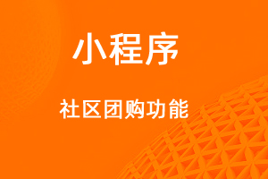 宇淼超級商城功能講解——社區(qū)團(tuán)購功能-網(wǎng)站制作