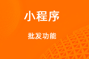 宇淼超級商城功能講解——批發(fā)功能-網(wǎng)站制作