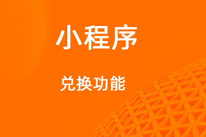 宇淼超級商城功能講解——兌換功能-網(wǎng)站制作