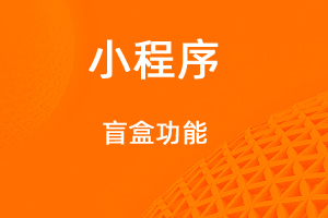 宇淼超級商城功能講解——盲盒功能-網(wǎng)站制作
