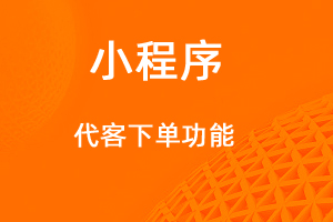 宇淼超級商城功能講解——代客下單功能-網(wǎng)站制作