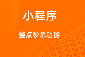宇淼超級(jí)商城功能講解——整點(diǎn)秒殺功能-網(wǎng)站制作