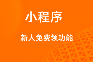 宇淼超級商城功能講解—新人免費領(lǐng)功能-網(wǎng)站制作