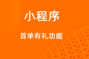 宇淼超級商城功能講解——首單有禮功能-網(wǎng)站制作
