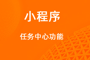 宇淼超級商城功能講解——任務(wù)中心功能-網(wǎng)站制作