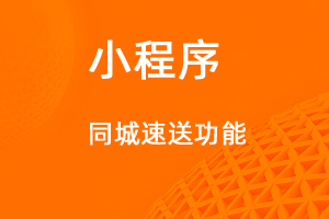 宇淼超級商城功能講解——同城速送功能-網(wǎng)站制作