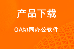 OA客戶(hù)端下載-網(wǎng)站制作