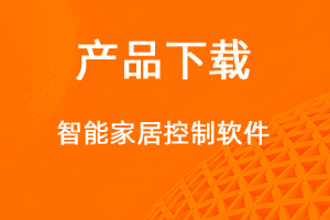 智能家具客戶端-網(wǎng)站制作