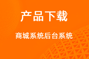 商城系統(tǒng)管理系統(tǒng)-網(wǎng)站制作