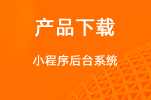 小程序綜合管理客戶端-網(wǎng)站制作