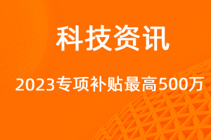 2023年技術(shù)改造設(shè)備獎(jiǎng)補(bǔ)資金，最高500萬元！-網(wǎng)站制作
