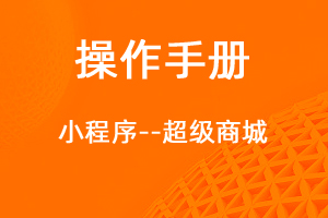 超級商城操作手冊正式發(fā)布上線-網(wǎng)站制作