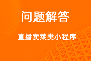 如何制作一個(gè)直播賣貨類小程序-網(wǎng)站制作
