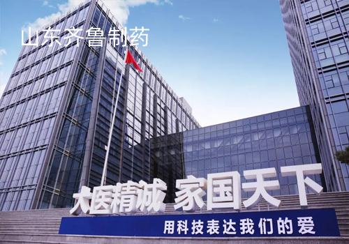 山東齊魯制藥