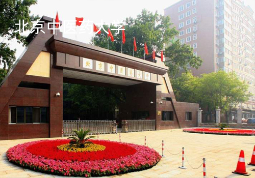 北京中醫(yī)藥大學(xué)