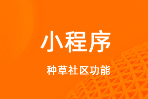 宇淼超級商城功能講解——種草社區(qū)-網(wǎng)站制作