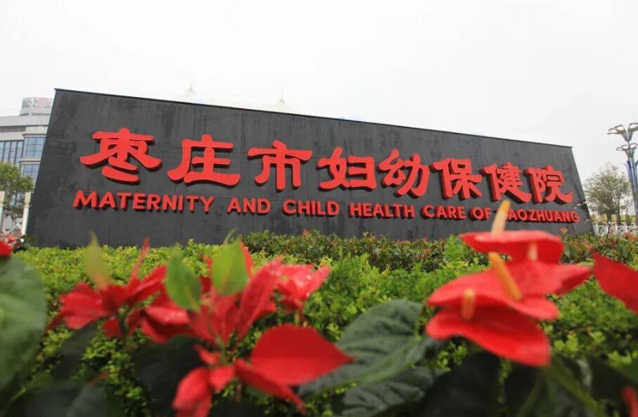 成功簽約棗莊市婦幼保健院-網(wǎng)站制作